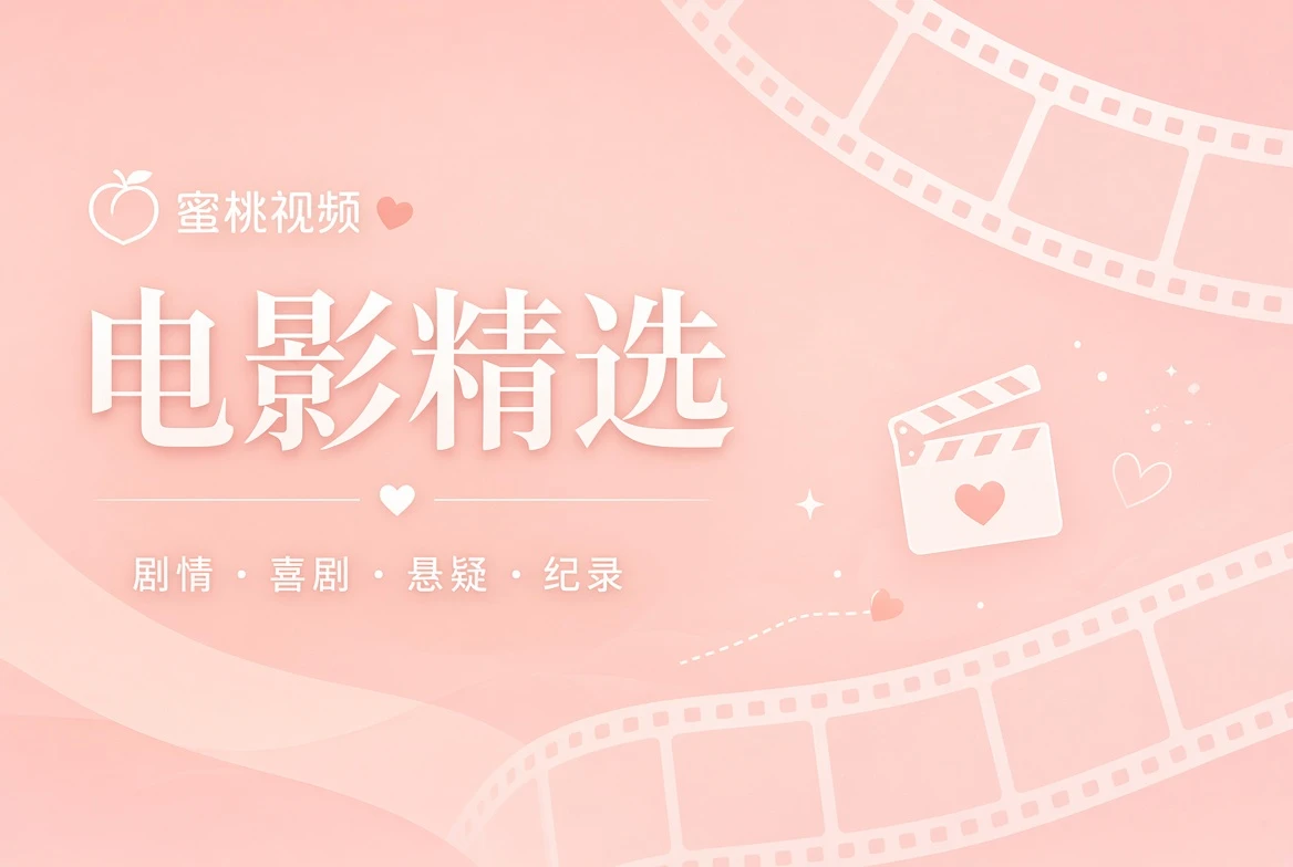 蜜桃视频银幕内容导览