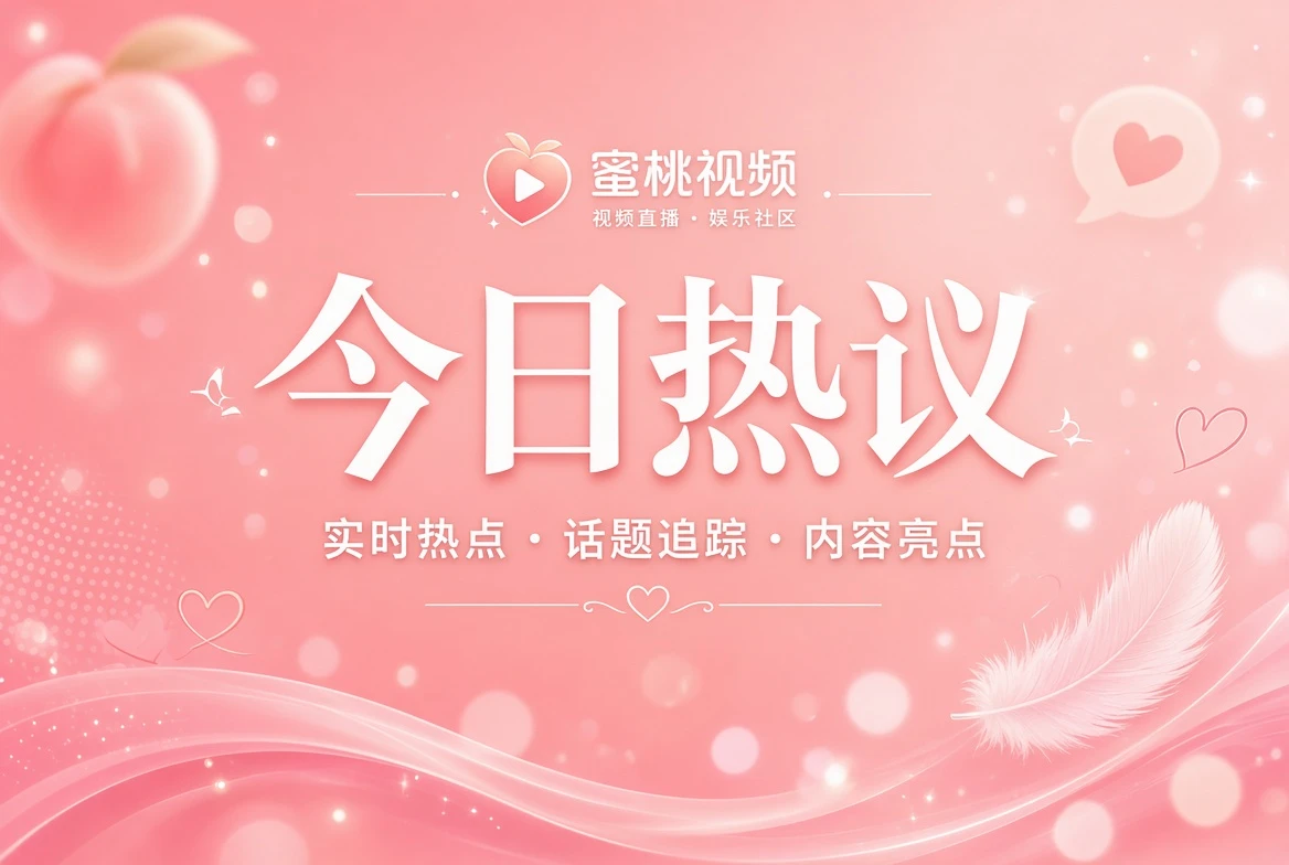 蜜桃视频花信内容整理